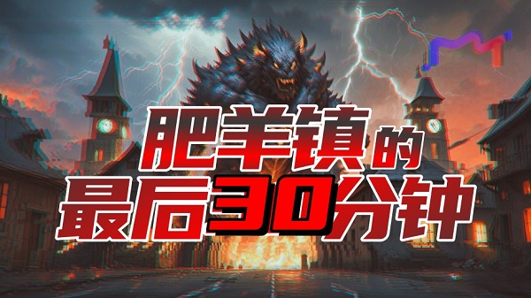 肥羊镇最后的30分钟_EX28 beta20~Fix4 魔兽地图更新情报.jpg